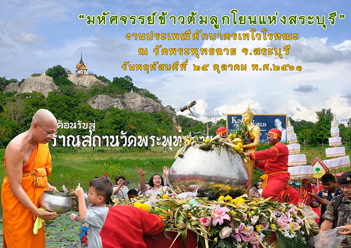 งานตักบาตรเทโวโรหณะ 2561 งานตักบาตรเทโวโรหณะ 2561