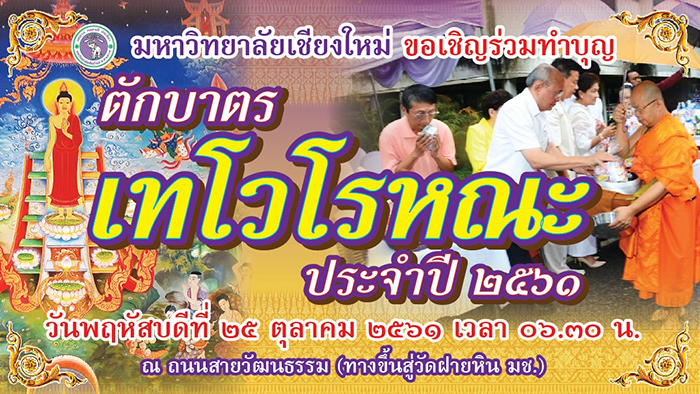 งานตักบาตรเทโวโรหณะ 2561 งานตักบาตรเทโวโรหณะ 2561