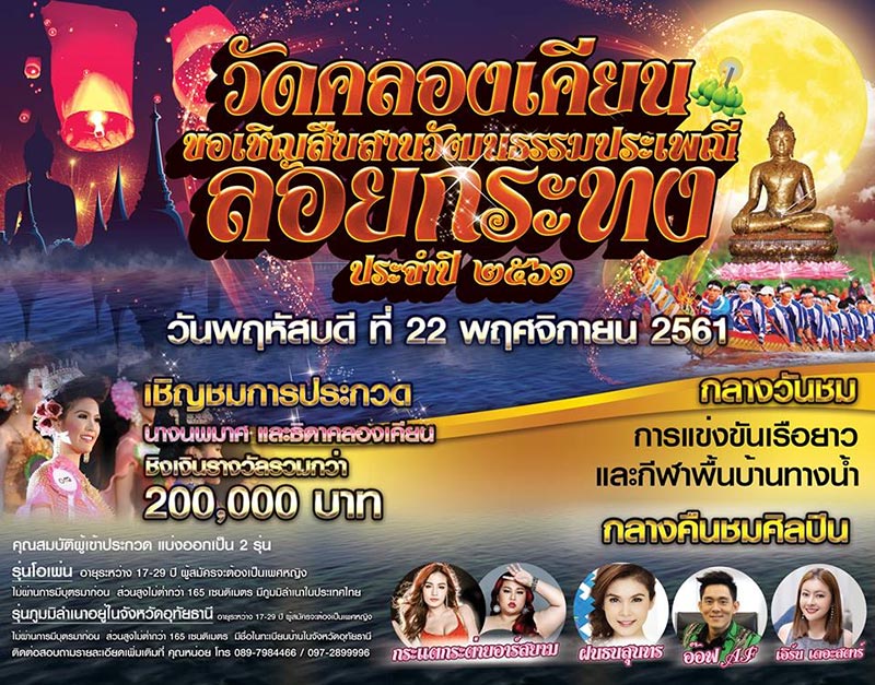 รวมสถานที่จัดงานลอยกระทง ประจำปี 2561 รวมสถานที่จัดงานลอยกระทง ประจำปี 2561