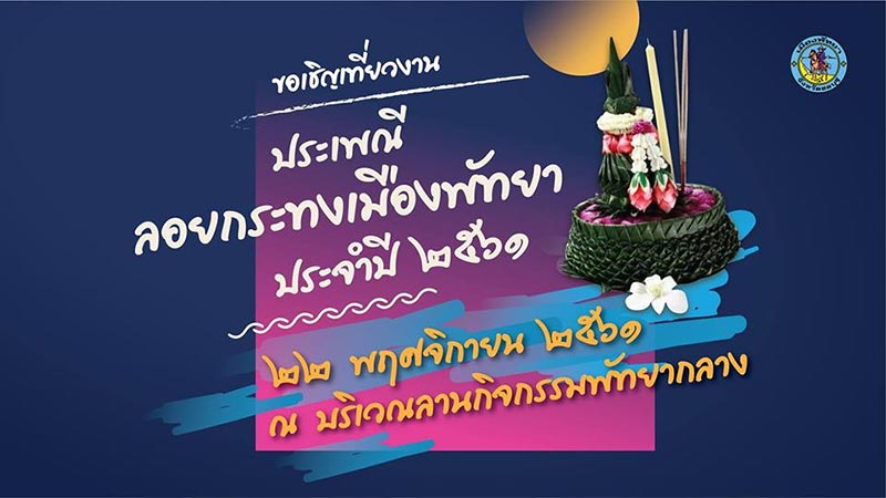 รวมสถานที่จัดงานลอยกระทง ประจำปี 2561 รวมสถานที่จัดงานลอยกระทง ประจำปี 2561