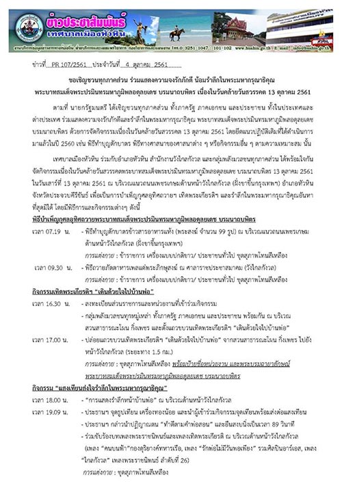กิจกรรมน้อมรำลึกวันคล้ายวันสวรรคต ในหลวง รัชกาลที่ 9 กิจกรรมน้อมรำลึกวันคล้ายวันสวรรคต ในหลวง รัชกาลที่ 9