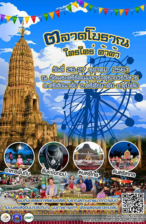 ตลาดโบราณใครใคร่ ค้าค้า สุโขทัย ตลาดโบราณใครใคร่ ค้าค้า สุโขทัย