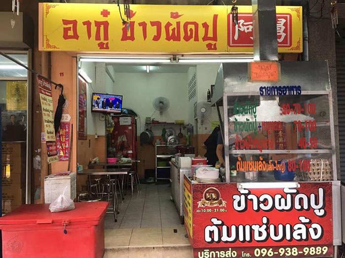 ร้านข้าวผัดปู ร้านข้าวผัดปู
