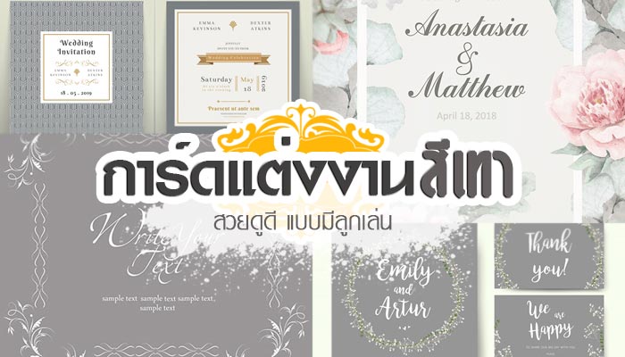 การ์ดแต่งงานสีเทา การ์ดแต่งงานสีเทา