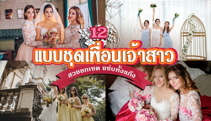 แบบชุดเพื่อนเจ้าสาว แบบชุดเพื่อนเจ้าสาว