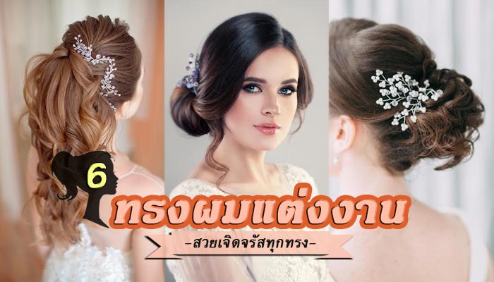 ทรงผมแต่งงาน ทรงผมแต่งงาน