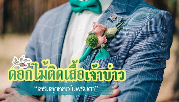 ดอกไม้ติดเสื้อเจ้าบ่าว ดอกไม้ติดเสื้อเจ้าบ่าว