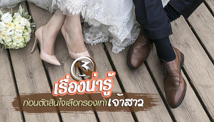 รองเท้าเจ้าสาว รองเท้าเจ้าสาว