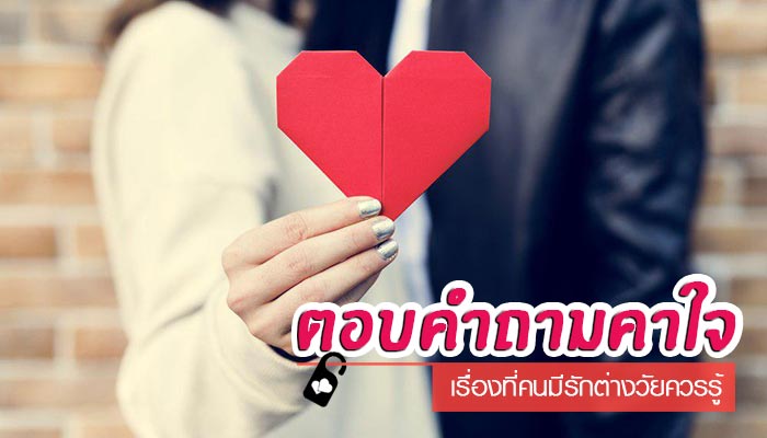 คำถามคาใจ คำถามคาใจ