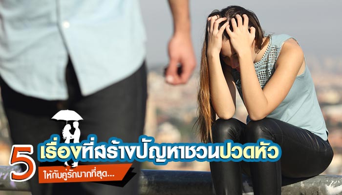 ปัญหาความรัก ปัญหาความรัก