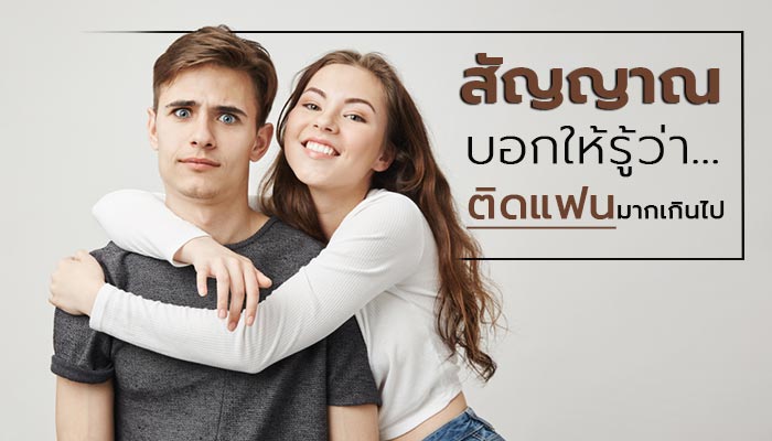 ติดแฟน ติดแฟน