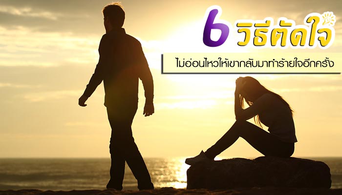 วิธีตัดใจ วิธีตัดใจ