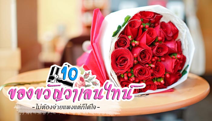 ของขวัญวาเลนไทน์ 10 ของขวัญวาเลนไทน์ ไม่ต้องจ่ายแพงแต่ก็ได้ใจ