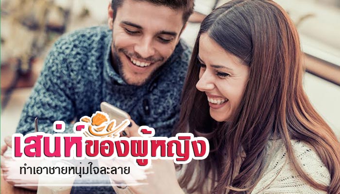 เสน่ห์ของผู้หญิง เสน่ห์ของผู้หญิง