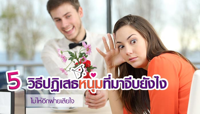 วิธีปฏิเสธหนุ่มที่มาจีบ วิธีปฏิเสธหนุ่มที่มาจีบ