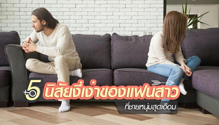 นิสัยงี่เง่าของแฟนสาว นิสัยงี่เง่าของแฟนสาว