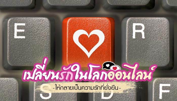 รักในโลกออนไลน์ รักในโลกออนไลน์