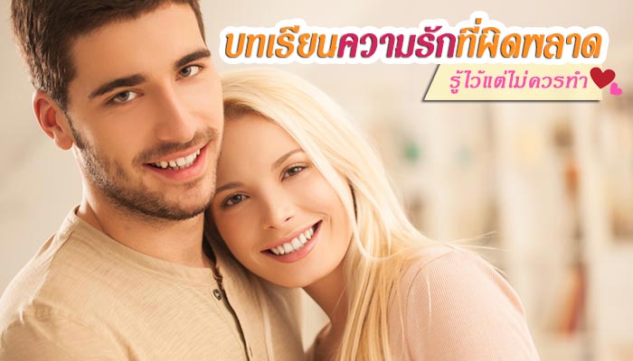 ความรักที่ผิดพลาด ความรักที่ผิดพลาด