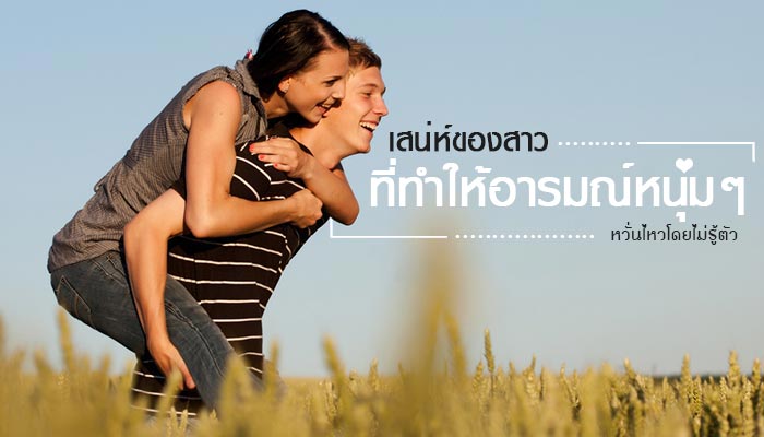 เสน่ห์ของสาว เสน่ห์ของสาว