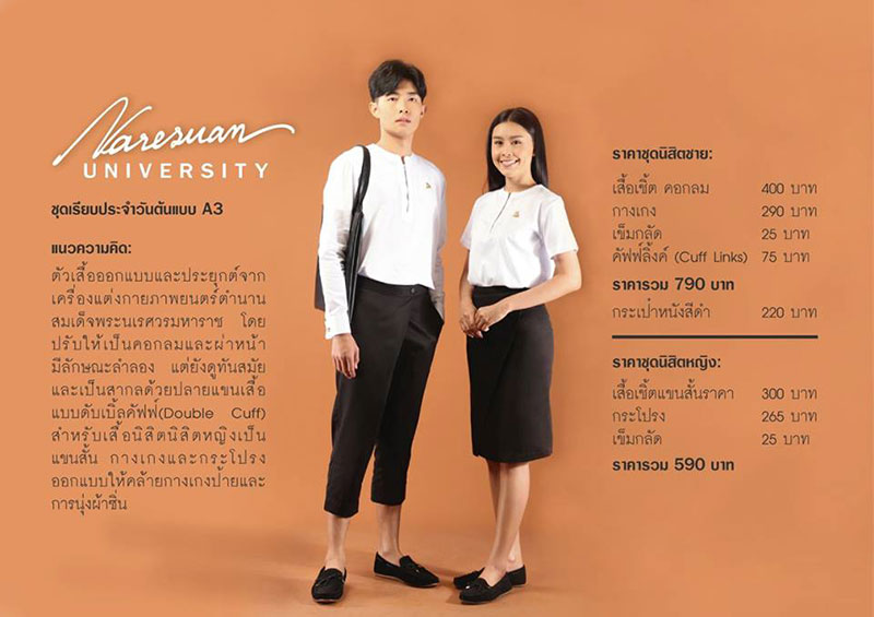 ชุดนิสิตต้นแบบ ม.นเรศวร ชุดนิสิตต้นแบบ ม.นเรศวร