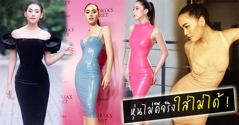 ชุดรัดรูปดารา ชุดรัดรูปดารา