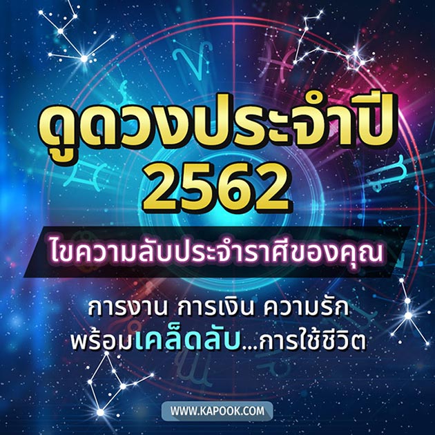ดูดวง 2562 ดูดวง 2562