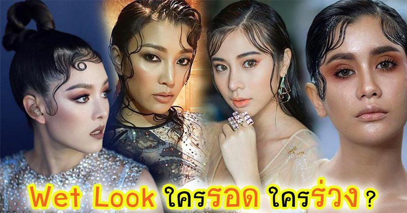 ทรงผมเปียกๆ ทรงผมเปียกๆ