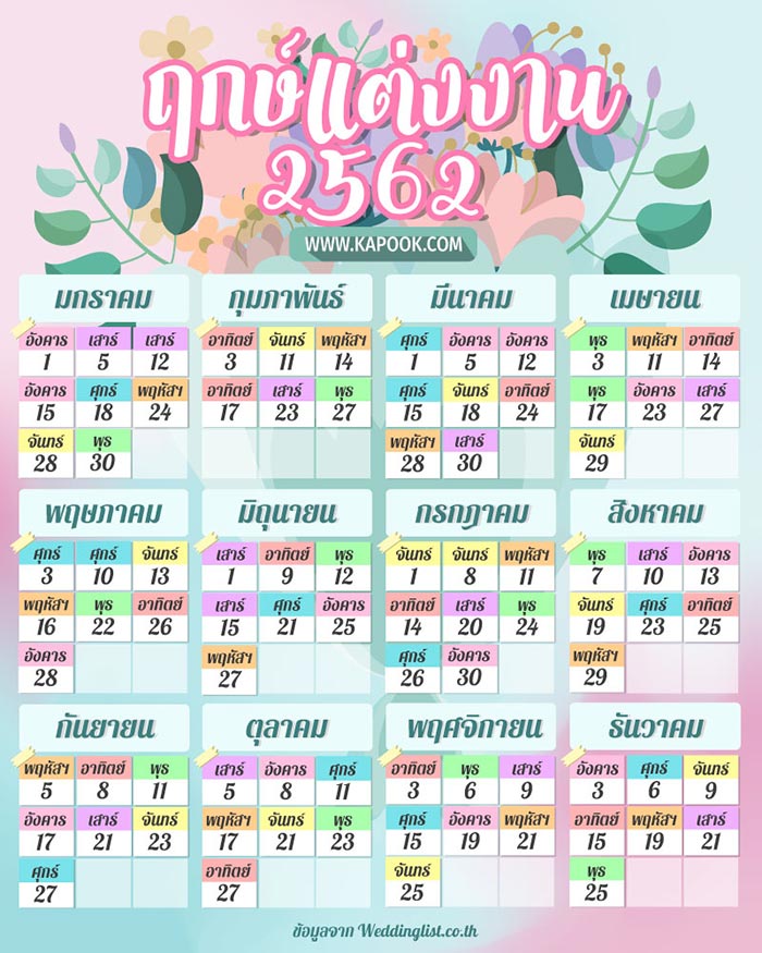 ฤกษ์แต่งงานปี 2562   ฤกษ์แต่งงานปี 2562