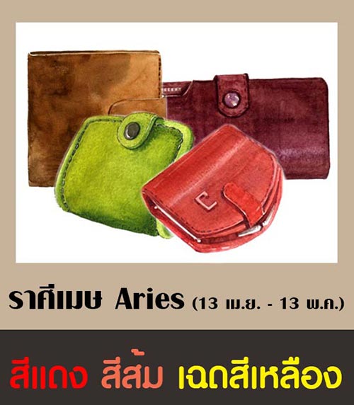สีกระเป๋าสตางค์ตามราศี 2561 สีกระเป๋าสตางค์ตามราศี 2561