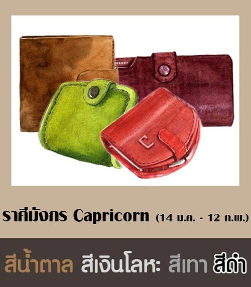 สีกระเป๋าสตางค์ตามราศี 2561 สีกระเป๋าสตางค์ตามราศี 2561