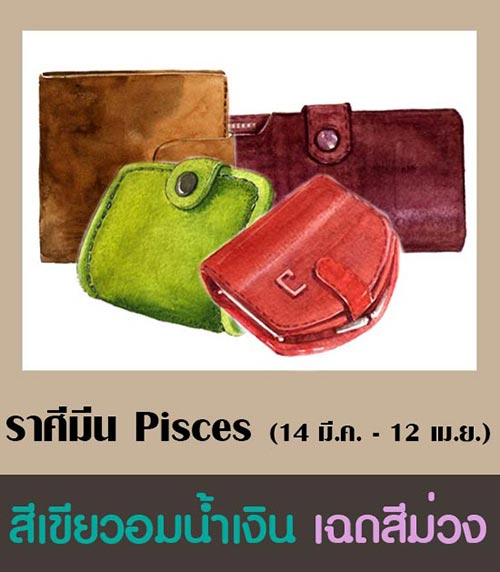 สีกระเป๋าสตางค์ตามราศี 2561 สีกระเป๋าสตางค์ตามราศี 2561