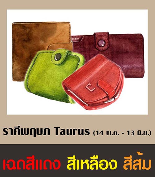 สีกระเป๋าสตางค์ตามราศี 2561 สีกระเป๋าสตางค์ตามราศี 2561