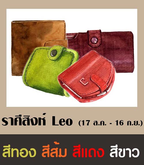 สีกระเป๋าสตางค์ตามราศี 2561 สีกระเป๋าสตางค์ตามราศี 2561