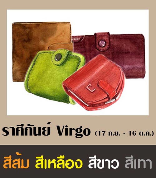 สีกระเป๋าสตางค์ตามราศี 2561 สีกระเป๋าสตางค์ตามราศี 2561