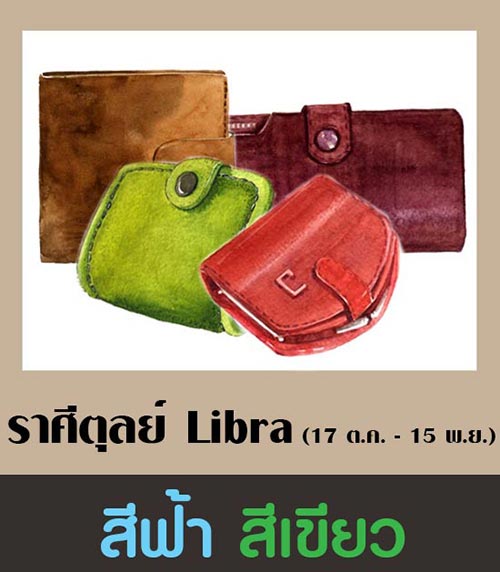 สีกระเป๋าสตางค์ตามราศี 2561 สีกระเป๋าสตางค์ตามราศี 2561