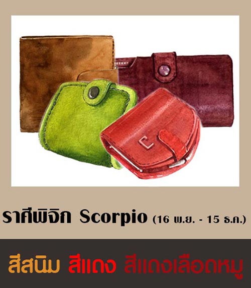 สีกระเป๋าสตางค์ตามราศี 2561 สีกระเป๋าสตางค์ตามราศี 2561
