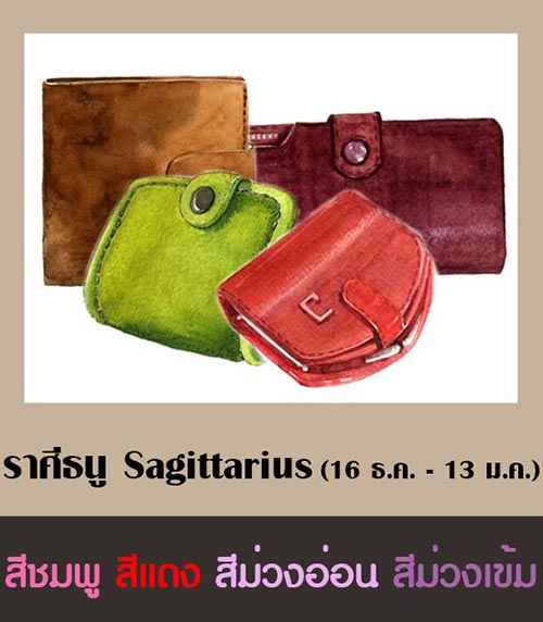 สีกระเป๋าสตางค์ตามราศี 2561 สีกระเป๋าสตางค์ตามราศี 2561