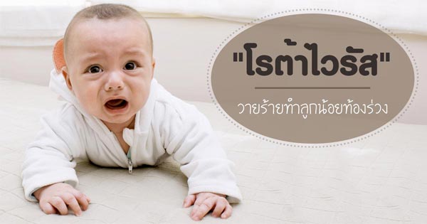 โรต้าไวรัส โรต้าไวรัส