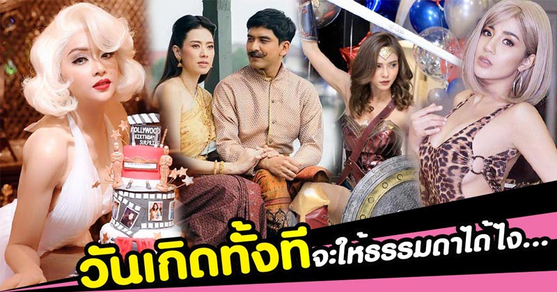 ชุดปาร์ตี้วันเกิด ชุดปาร์ตี้วันเกิด