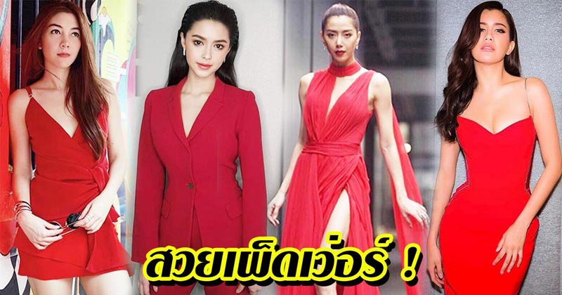 ดาราใส่ชุดแดง ดาราใส่ชุดแดง