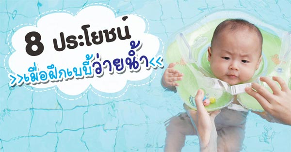 เด็กทารกว่ายน้ำ เด็กทารกว่ายน้ำ