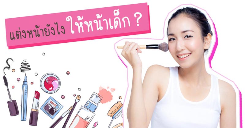 แต่งหน้า แต่งหน้า