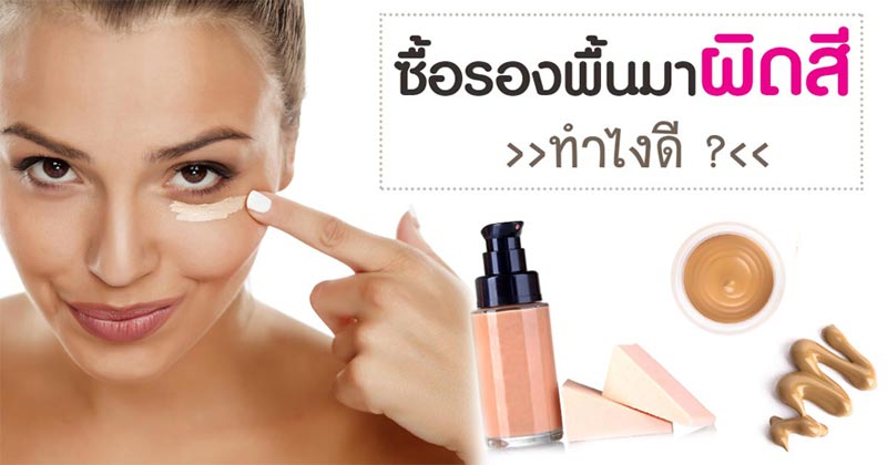 วิธีแก้รองพื้นผิดสี วิธีแก้รองพื้นผิดสี