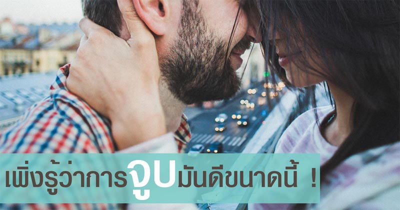 ประโยชน์ของการจูบ ประโยชน์ของการจูบ