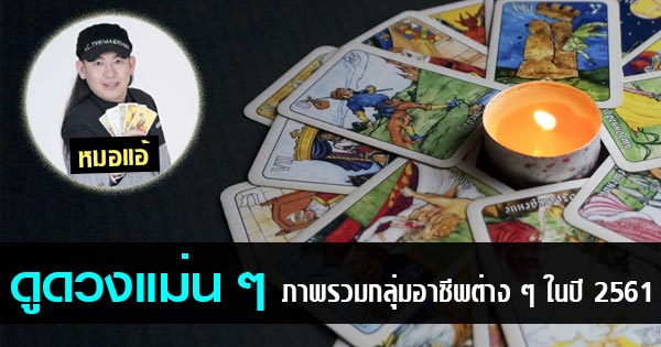 ดูดวงปี 2561 ดูดวงปี 2561