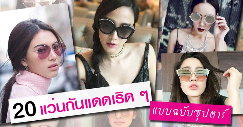 แว่นกันแดดดารา แว่นกันแดดดารา