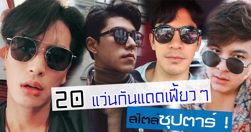 แว่นกันแดดดาราชาย แว่นกันแดดดาราชาย