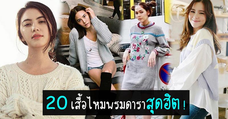 เสื้อไหมพรม เสื้อไหมพรม