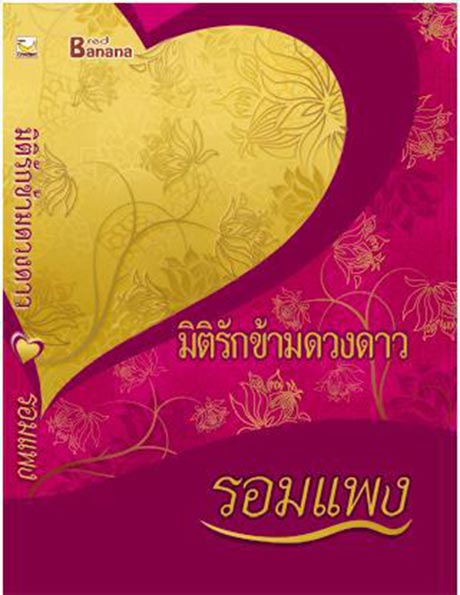 รอมแพง รอมแพง