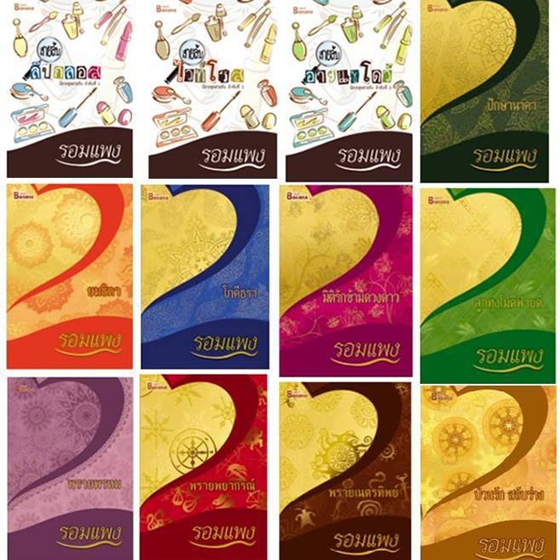 รอมแพง รอมแพง